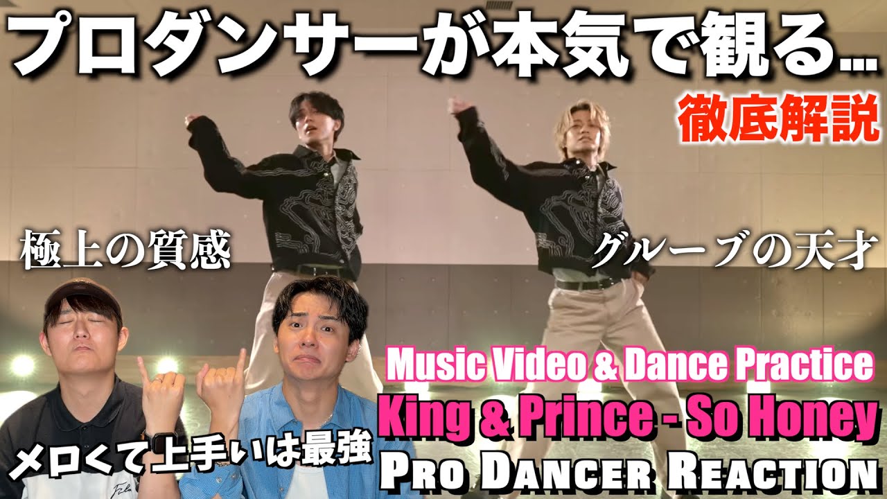 アイドル界No.1の質感とスキル！So Honeyをプロダンサーが徹底解説！#KingandPrince