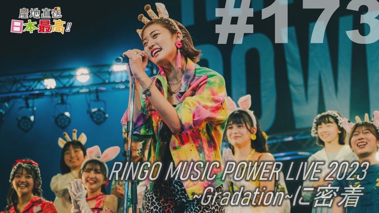 #173 「産地直送日本最高‼︎」POWER LIVE 2023~Gradation~に密着（前編）