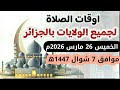 مواقيت الصلاة لجميع ولايات الجزائر الخميس     مارس     م  الموافق    شوال     ه  سمعها