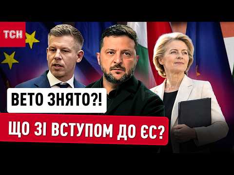 Шлях до ЄС нарешті відкрито? Яку поступку Київ зробив Угорщині та як відповість Будапешт