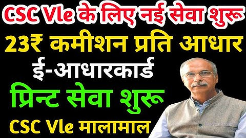 CSC Digital Seva Portal में आधार कार्ड की सर्विस हुई लाइव VLE को मिलेगा 23 रूपये कमीशन | CSC Update