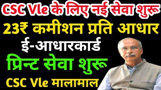 CSC Digital Seva Portal में आधार कार्ड की सर्विस हुई लाइव VLE को मिलेगा 23 रूपये कमीशन | CSC Update screenshot 5