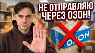 ⚠️НЕ отправляйте через OZON❌: почему дешевая доставка может выйти боком ⚠️НЕ отправляйте через OZON❌: почему дешевая доставка может выйти боком