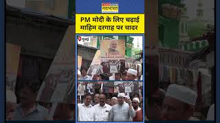 PM Modi Record News : PM Modi के लिए चढ़ाई Mahim Dargah पर चादर | Top News |12 Year Record