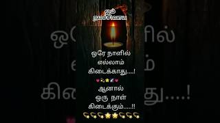 ஓம் நமச்சிவாயா ஒரே நாளில் எல்லாம் கிடைக்காது ஆனால் ஒரு நாள் எல்லாம் கிடைக்கும் OM NAMAH SHIVAYA