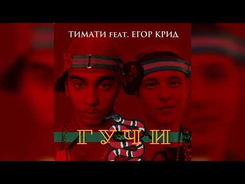 Timati Ft Егор Крид - Гучи Topmusicnew