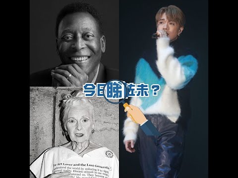 【今日睇咗未？】82歲球王比利不敵結腸癌 81歲時裝設計師Vivienne Westwood倫敦逝世｜IG自爆確診後發高燒有腦霧 張敬軒遺憾不能到場領獎（30/12/2022）