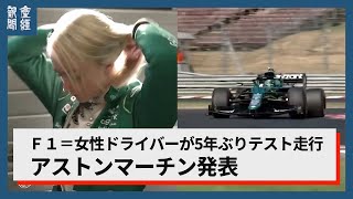 F1＝女性ドライバーが5年ぶりテスト走行、アストンマーチン発表