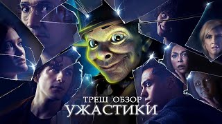 ТРЕШ ОБЗОР сериала УЖАСТИКИ / МУРАШКИ 2023 года / GOOSEBUMPS