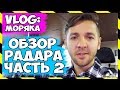 ВЛОГ МОРЯКА | ОБЗОР РАДАРА 2 ЧАСТЬ | КАК ПОЛЬЗОВАТЬСЯ РАДАРОМ