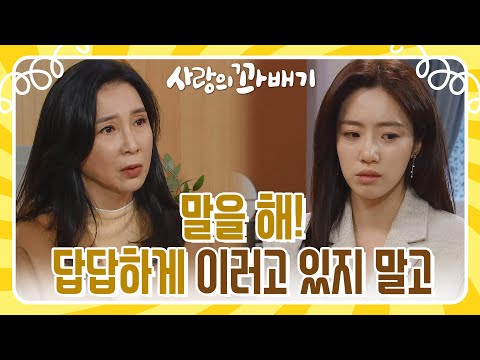 답답하게 이렇고 있지 말고＂이유도 말 안 하고 입 꾹 닫고 있는 함은정이 답답한 <strong>심혜진</strong> [사랑의 꽈배기] | KBS 220316 방송