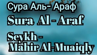 Сура А'раф Махир аль Муайкли/ Surah A'raf Maher al Muaiqly