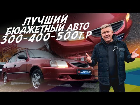 ТАЧКА ЗА 300-600тр! ОДНА ИЗ ЛУЧШИХ В ЭТИ ДЕНЬГИ! КУДА СМОТРЕТЬ ЧТО БЫ НЕ КУПИТЬ АВТОХЛАМ! #AUTOFACT