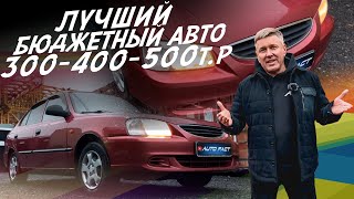 ТАЧКА ЗА 300-600тр! ОДНА ИЗ ЛУЧШИХ В ЭТИ ДЕНЬГИ! КУДА СМОТРЕТЬ ЧТО БЫ НЕ КУПИТЬ АВТОХЛАМ! #AUTOFACT