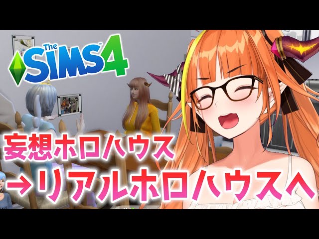 【SIMS4】かなココハウスを再現！？続・妄想ホロハウス！【桐生ココ/ホロライブ】のサムネイル