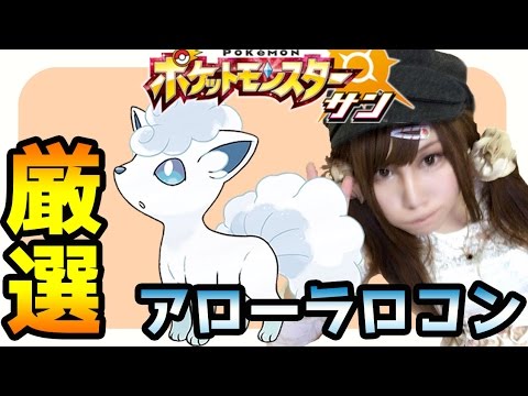 ポケモンサンムーン実況 アローラロコン キュウコン クリア後が本番 レート の為の厳選 Pokemon Sun And Moon Youtube