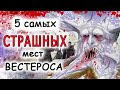 5 самых страшных мест Вестероса