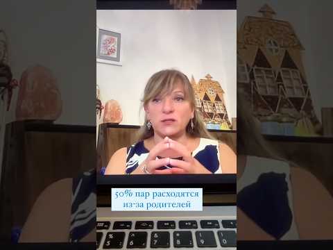 50% пар расходятся из-за родителей. Отрывок прямого эфира с Дианой Комлач. Полная версия в описании.