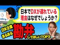 【 本当勘弁してほしい！】海外に比べて、日本のDX市場が遅れすぎな理由 Top３
