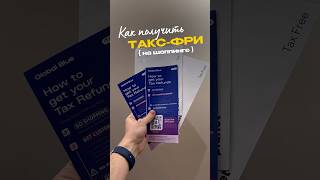 Как получить такс-фри на шоппинге #путешествия #travel #европа