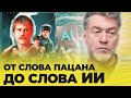 Разные мелочи - от слова пацана до искусственного интеллекта