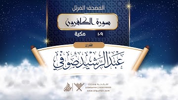 سورة الكافرون {{109}} القارئ عبد الرشيد صوفي
