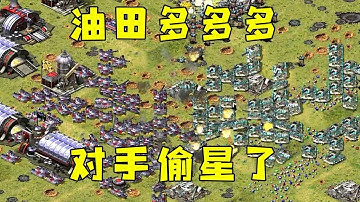 红警油田多多的图！对手偷星了，那只能和你决战了！#红警08 |Red alert 2#紅警08 #08紅警 #紅色警戒#hongjing08
