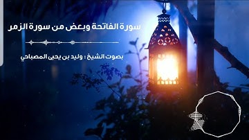 تلاوة لا توصف من العاصمة الرياض سورة الفاتحة بعض من سورة الزمر بصوت الشيخ #وليد_بن_يحيى_المصباحي