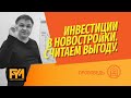 Выгодно ли инвестировать в новостройки на котловане? Критерии инвестирования и расчеты?