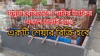 যমুনা রেসিডেন্সে পানির টাংকির ওয়াল ঢালাই চলছে একটি শেয়ার বিক্রি হবে। চয়েজ প্রপার্টিজ এখন লাইভ