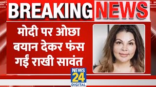 Breaking: PM Modi पर ओछा बयान देकर फंस गईं Rakhi Sawant, Meerut पुलिस में शिकायत दर्ज