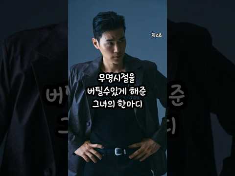 무명시절을 버틸수있게 해준 그녀#shorts