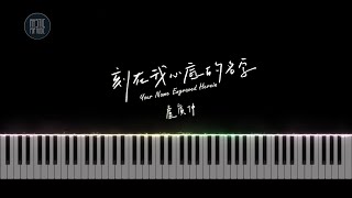盧廣仲 Crowd Lu 【刻在我心底的名字】 Your Name Engraved Herein |  钢琴特效 Piano Cover