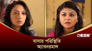 বাসার পরিস্থিতি অ্যাবনরমাল | The Corporate | Bangla Natok