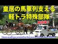 信任状捧呈式の馬車列 軽トラ特殊部隊ふたたび大活躍!! Horse carriage procession for presentation of credentials