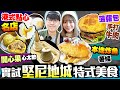 【西環美食】堅尼地城5大特式美食｜區內超名氣平價港式點心老字號+人氣菠蘿手打牛肉漢堡包+本地高質炸魚薯條+開心果心太軟+抵食西式小店｜街坊食神｜Kiki and May