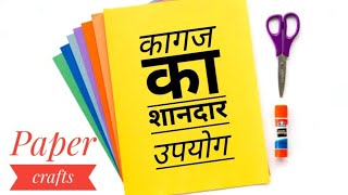 How to make paper thing - कागज का शानदार उपयोग - best out of waste paper - new ideas - paper crafts.