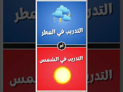 التدريب في المطر أم التدريب في الشمس  