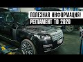 Новый РЕГЛАМЕНТ ТО 2020г.​ Range Rover 4.4 Дизель\\Большие изменения в ТЕХ. ОБСЛУЖИВАНИИ Ленд Ровер