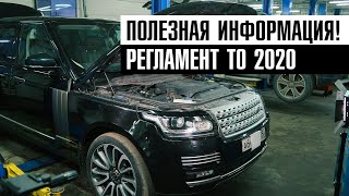 Новый РЕГЛАМЕНТ ТО 2020г.​ Range Rover 4.4 Дизель\Большие изменения в ТЕХ. ОБСЛУЖИВАНИИ Ленд Ровер