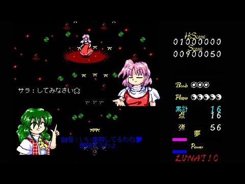 東方怪綺談lunatic1面 サラ 自機 幽香 Youtube