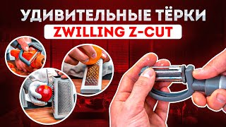 Как работают кухонные аксессуары Zwilling  | Посуда Zwilling Z-Cut