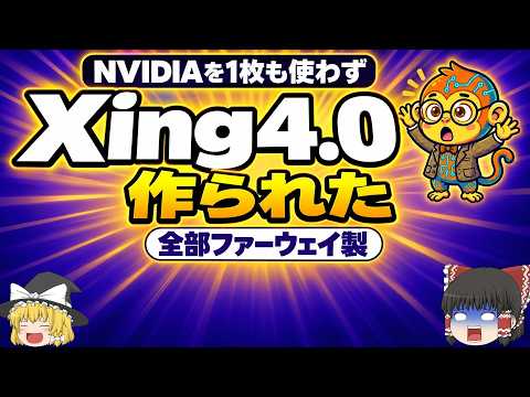 なぜNVIDIAを1枚も使わずに29BのAIが作れたのか｜中国電信のXing4.0【ゆっくり解説】