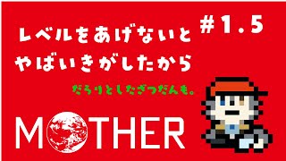 【MOTHER】ﾊﾟｰﾄ1.5　レベル上げないとやばい未来しかみえないから(雑談も)【初見実況】