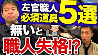 【壁塗り職人】左官の必須道具5選！(コテ/ミキサー/マゼラー)