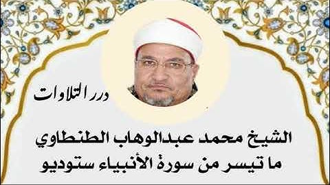 الشيخ محمد عبدالوهاب الطنطاوي ما تيسر من سورة الأنبياء ستوديو