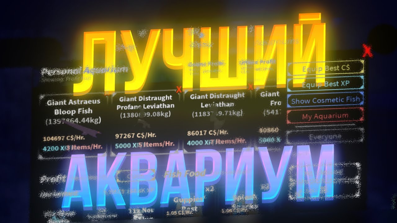 КАК СОЗДАТЬ ЛУЧШИЙ АКВАРИУМ В ФИШ?