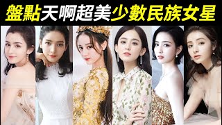 此女只應天上有！神仙下凡！盤點那些超美的少數民族女星：迪麗熱巴、古力娜扎、佟麗婭、熱依扎、哈妮克孜、麥迪娜、代斯、劉詩詩、蔣欣、王麗坤！