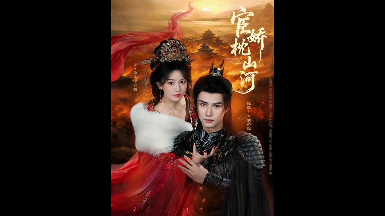 宦娇枕山河：虐恋情深的古装爱情短剧