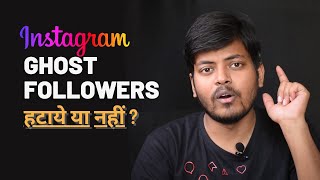 Ghost Followers on Instagram- Remove or NOT? (Hindi) | Don't remove Ghost Followers from Instagram. screenshot 2